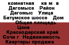 1-комнатная 28 кв.м. в Дагомысе › Район ­ Дагомыс › Улица ­ Батумское шоссе › Дом ­ 63 › Общая площадь ­ 28 › Цена ­ 1 750 000 - Краснодарский край, Сочи г. Недвижимость » Квартиры продажа   . Краснодарский край,Сочи г.